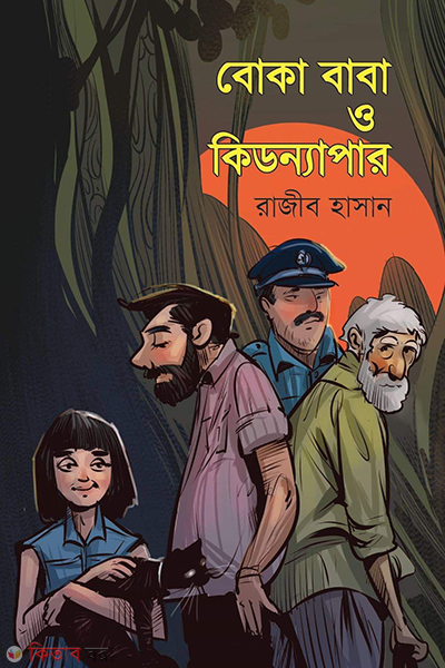Boka Baba O Kidnappar (বোকা বাবা ও কিডন্যাপার)