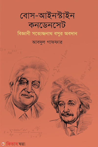 Bose-Einstein Condenset (বোস-আইনস্টাইন কনডেনসেট)