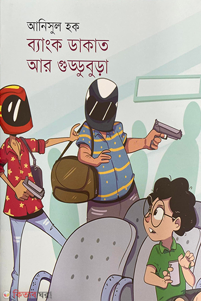 Bank Dakat R Guddubura (ব্যাংক ডাকাত আর গুড্ডুবুড়া)