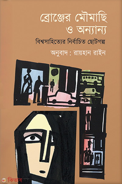 Bronzer Moumachhi O Onnanno (ব্রোঞ্জের মৌমাছি ও অন্যান্য)
