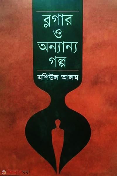 Blogger O Onyanyo Golpo (ব্লগার ও অন্যান্য গল্প)