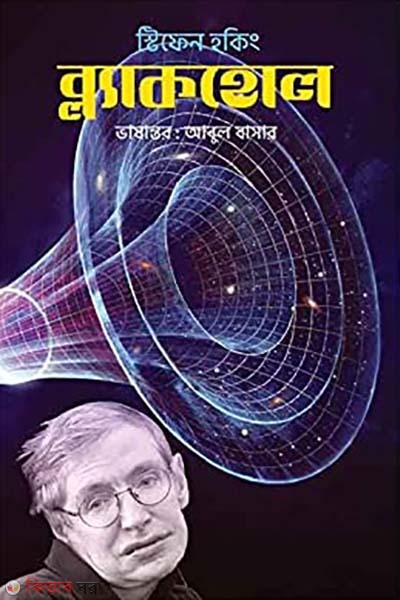 Blackhole (ব্ল্যাকহোল)