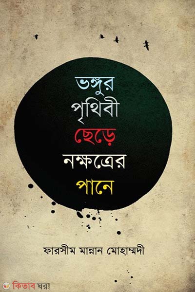 Bhongur Prithibi Chere Nokkhotrer Pane (ভঙ্গুর পৃথিবী ছেড়ে নক্ষত্রের পানে)