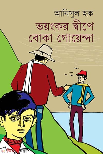 Voyongkor Dipe Boka Goyenda (ভয়ংকর দ্বীপে বোকা গোয়েন্দা)