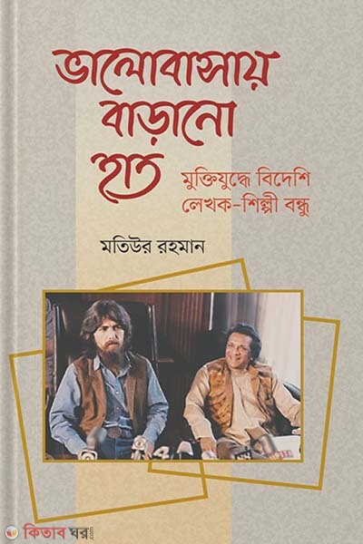 Valobasay Barano Hat (ভালোবাসায় বাড়ানো হাত)