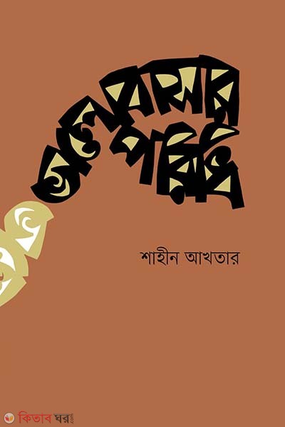 Valobhasar Poridi (ভালোবাসার পরিধি)