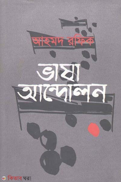 Vasha Andolon (ভাষা আন্দোলন)