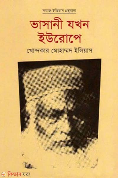 Bhasani Jakhon Europe (ভাসানী যখন ইউরোপে)