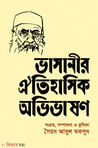 Bhasanir Oitihasik Ovibhasan (ভাসানীর ঐতিহাসিক অভিভাষণ)