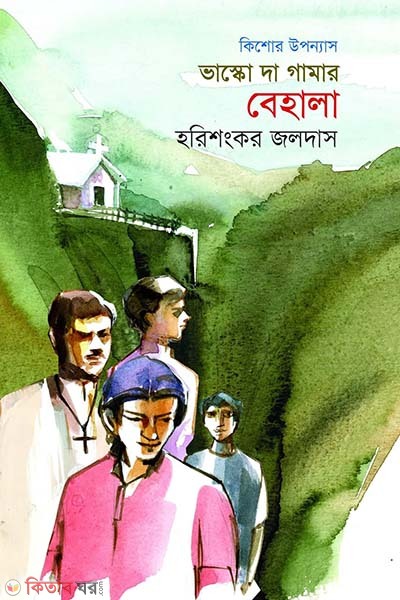 Vasco da Gamar Behela (ভাস্কো দা গামার বেহালা)