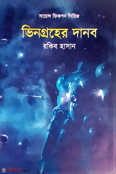 Vingroher Danob (ভিনগ্রহের দানব)
