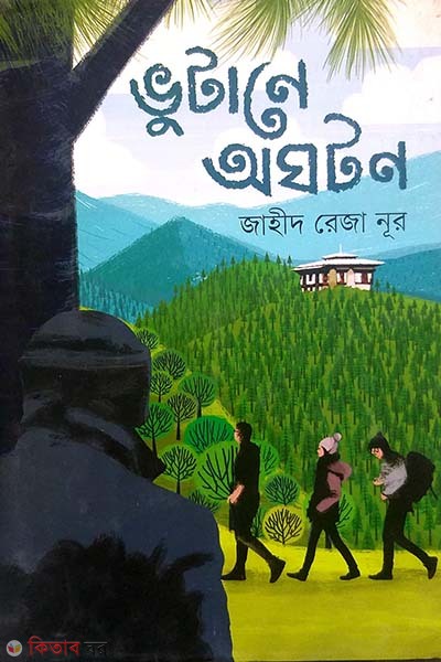 Vutane Oghoton (ভুটানে অঘটন)