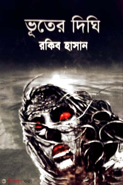 Bhuter Deeghi (ভূতের দিঘি)