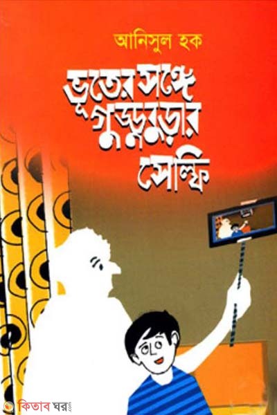Vuter Songe Gudduburar Selfie (ভূতের সঙ্গে গুড্ডুবুড়ার সেল্ফি)