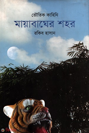 Voutik Kahini-Mayabhger Shohor (ভৌতিক কাহিনি-মায়াবাঘের শহর)