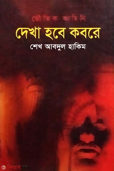 Vhutik Kahini: Dekha Hobe Kobore (ভৌতিক কাহিনী: দেখা হবে কবরে)