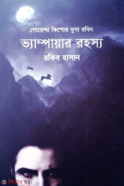 Vampayar Rohosyo ( Kishor Musa Robin Series ) (ভ্যাম্পায়ার রহস্য ( কিশোর মুসা রবিন সিরিজ ))