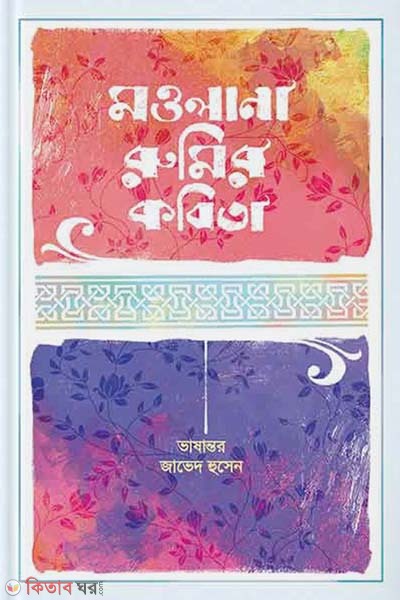 Mowlana Rumir Kobita (মওলানা রুমির কবিতা)
