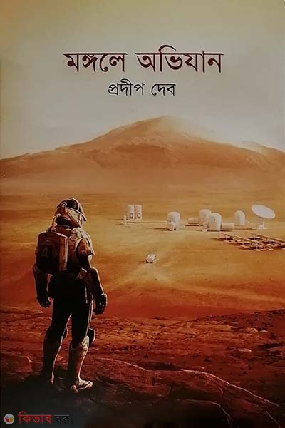 Mangole Abhijan (মঙ্গলে অভিযান)