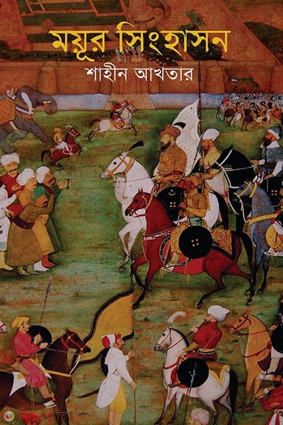 Moyor Singhason (Jemkon Literature Award) (ময়ূর সিংহাসন (জেমকন সাহিত্য পুরস্কার ২০১৫))