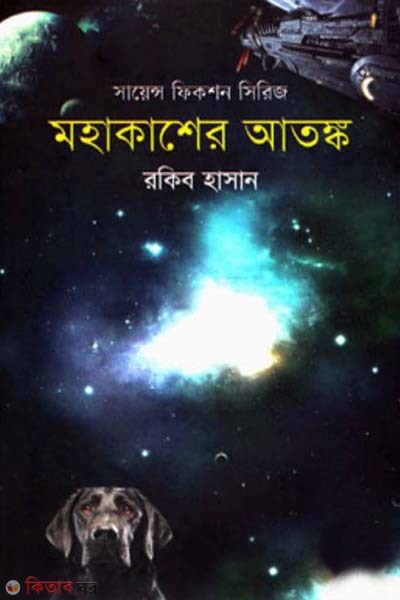 Mohakasher Atanko (মহাকাশের আতঙ্ক)