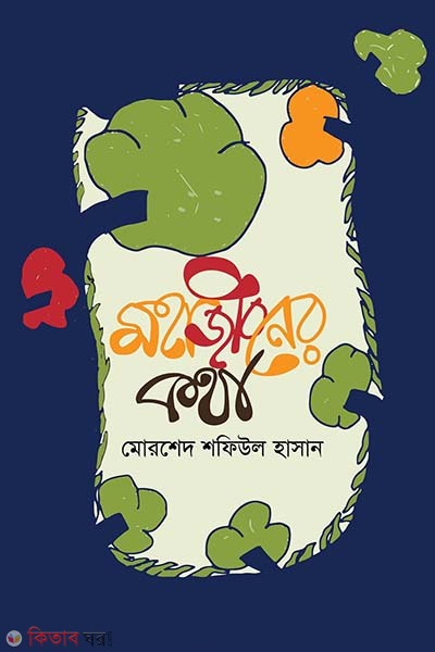 Mahajiboner Kotha (মহাজীবনের কথা)