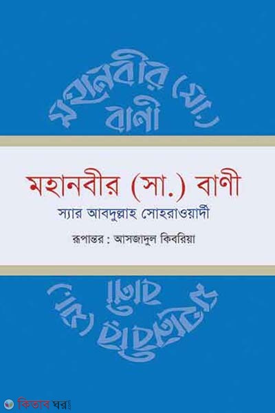 Mohanobir (sm) Banee (মহানবীর (সা.) বাণী)