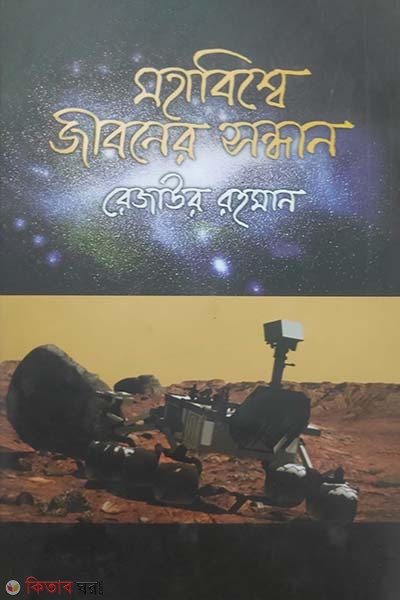 Mohabisshe Jiboner Sondhane (মহাবিশ্বে জীবনের সন্ধানে)