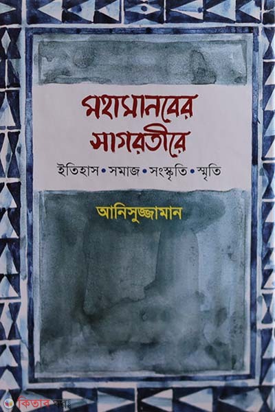 Mahamanober Sagartire (মহামানবের সাগরতীরে)