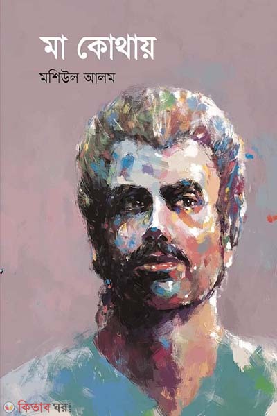 Ma Kothay (মা কোথায়)