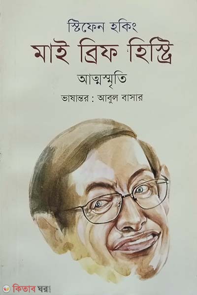 My Brief History (Attosmriti) (মাই ব্রিফ হিস্ট্রি (আত্মস্মৃতি))