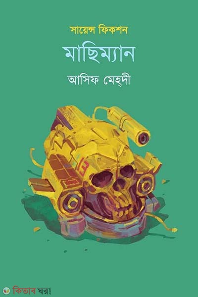 Machiman (মাছিম্যান)