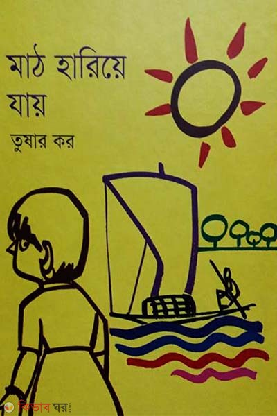 Math Hariye Jay (মাঠ হারিয়ে যায়)