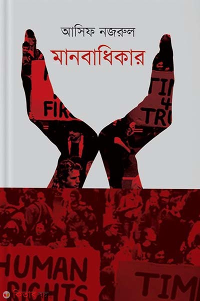 Manobadhikar (মানবাধিকার)