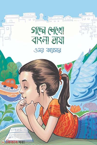 Golpe shekho bangla vasha (গল্পে শেখো বাংলা ভাষা)