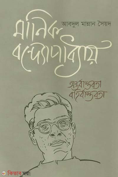 Manik Bondhopadhai: Ontorbastobota Bohirbastobota  (মানিক বন্দ্যোপাধ্যায়: অন্তর্বাস্তবতা বহির্বাস্তবতা)