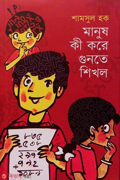Manush Ki Kore Gunte Shikhlo (মানুষ কী করে গুনতে শিখল)