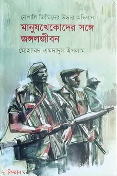 Manushkhekoder Songe Jongaljibon (মানুষখেকোদের সঙ্গে জঙ্গলজীবন)