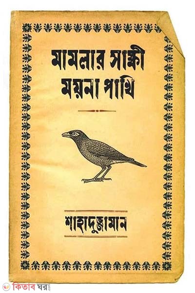 Mamlar Shakkhi Moyna Pakhi (মামলার সাক্ষী ময়না পাখি)