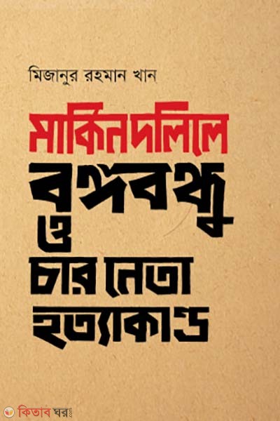 Markin Dolile Bongobondhu O Char Neta Hottakando (মার্কিন দলিলে বঙ্গবন্ধু ও চার নেতা হত্যাকাণ্ড)