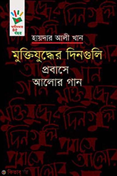 Muktijuddher Dinguli: Probase Alor Gaan (মুক্তিযুদ্ধের দিনগুলি: প্রবাসে আলোর গান)