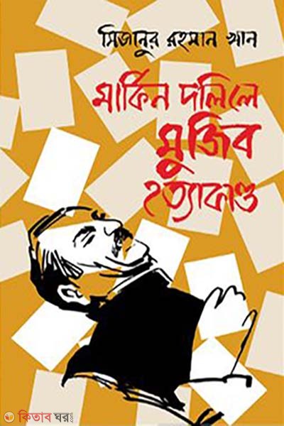 Markin Dolil Mujib Hottakando (মার্কিন দলিলে মুজিব হত্যাকাণ্ড)