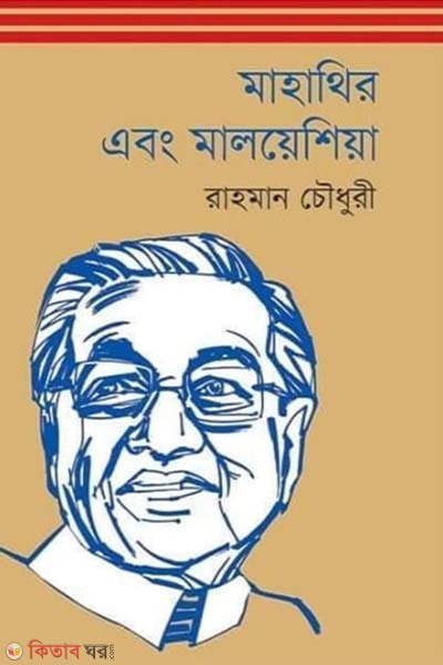 Mahathir Ebong Malayasia (মাহাথির এবং মালয়েশিয়া)