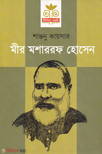 Mir Mosharraf Hossain (মীর মশাররফ হোসেন)