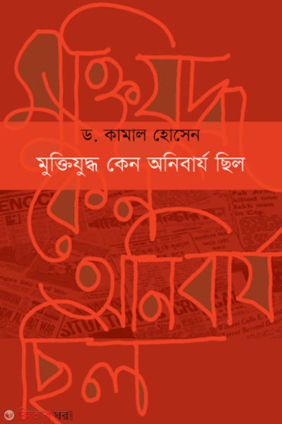 Muktijuddho Keno Onibarjo Chilo (মুক্তিযুদ্ধ কেন অনিবার্য ছিল)