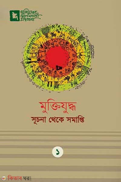 Muktijuddho Suchona Theke Somapti (মুক্তিযুদ্ধ সূচনা থেকে সমাপ্তি)