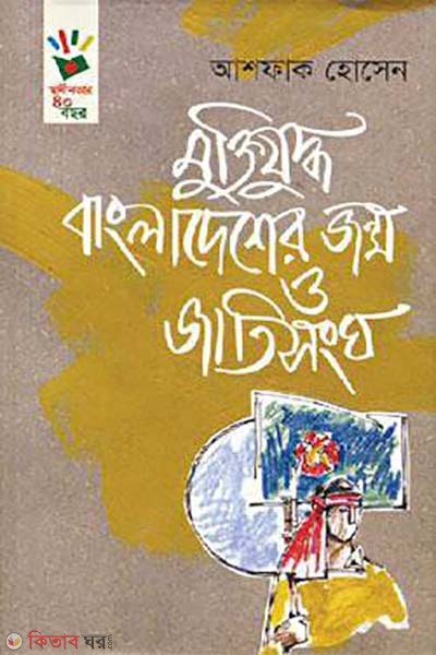 Muktijuddo, Bangladesh Jonmo O Jatisongho (মুক্তিযুদ্ধ, বাংলাদেশ জন্ম ও জাতিসংঘ)