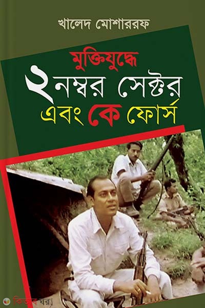 Muktijudhe 2 Nombor Sector ebong K Force (মুক্তিযুদ্ধে ২ নম্বর সেক্টর এবং কে ফোর্স)