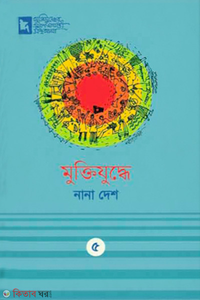 Muktijuddhe Nana Desh (মুক্তিযুদ্ধে নানা দেশ)