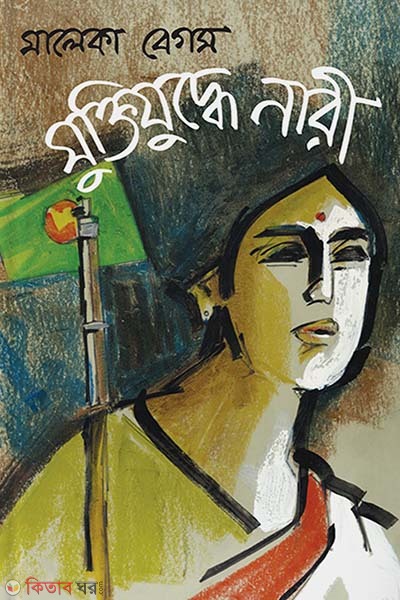 Muktijuddhe Nari (মুক্তিযুদ্ধে নারী)
